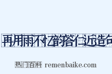 再用雨不忆韵答仁近造句是什么意思的图片
